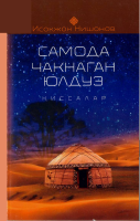 Samoda chaqnagan yulduz [@kitoblar1].pdf